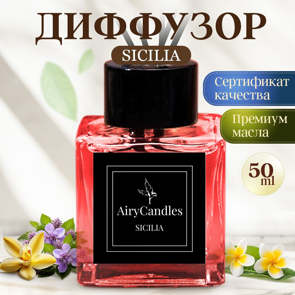 Диффузор для дома AiryCandles SICILIA 50мл с палочками из микрофибры  #1