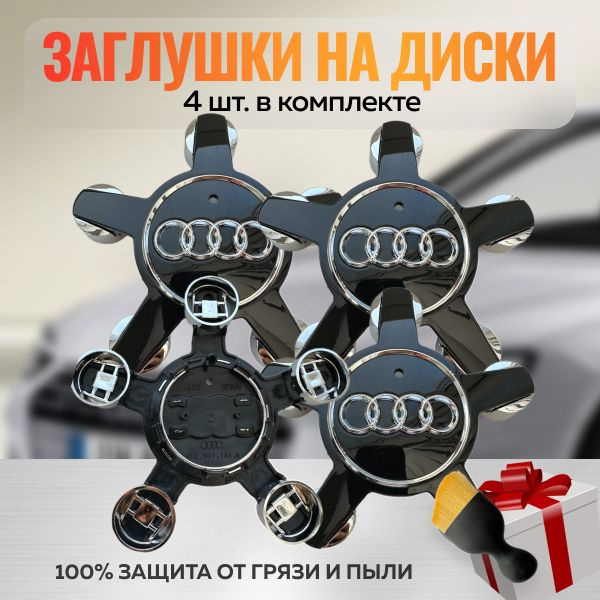 Колпачки на литые диски AUDI Звезда чёрные глянец 135мм/60мм (4шт) Комплект заглушек на ступицу дисков #1