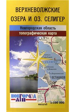 Карта Верхневолжские озёра и озеро Селигер 1:100т. #1