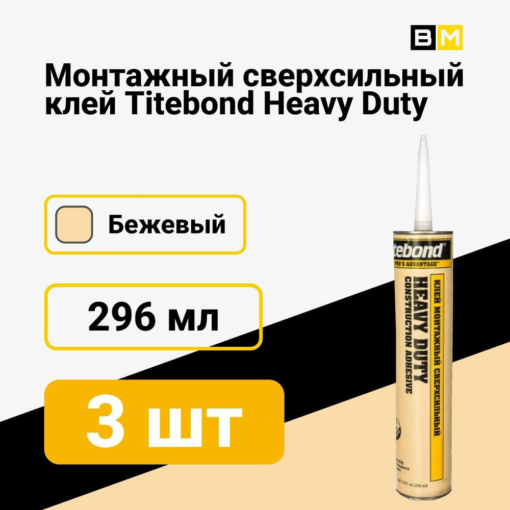 TITEBOND Монтажный клей 296 мл, бежевый #1