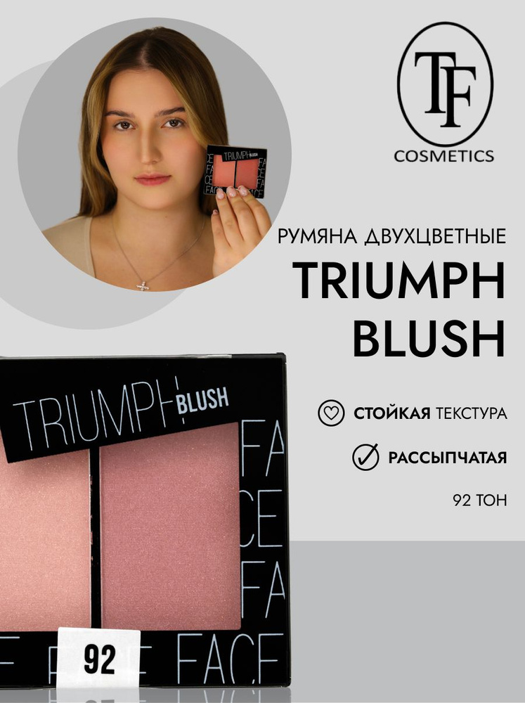 Румяна двухцветные для лица сухие TF Cosmetics Triumph Blush CTBL09 № 92  #1