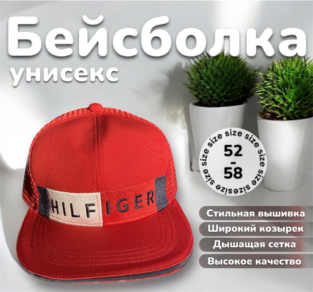 Бейсболка Hilfiger #1