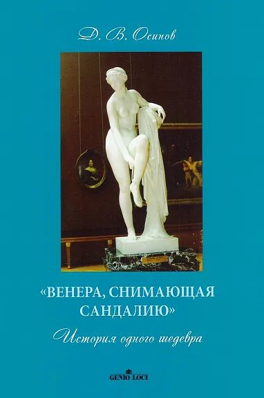 Венера, снимающая сандалию История одного шедевра | Осипов Д. В.  #1