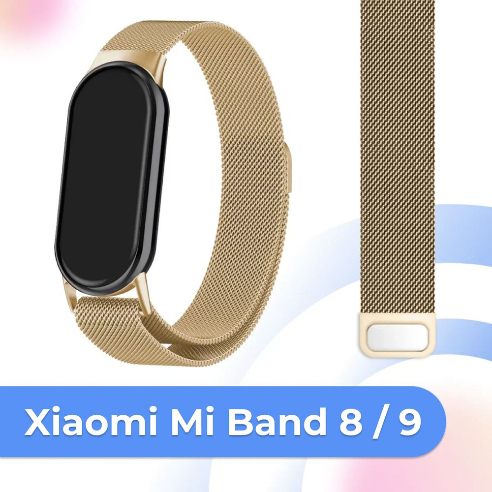 Металлический сменный ремешок на руку для Xiaomi Mi Band 8 и Mi Band 9 / Ремешок миланская петля для #1