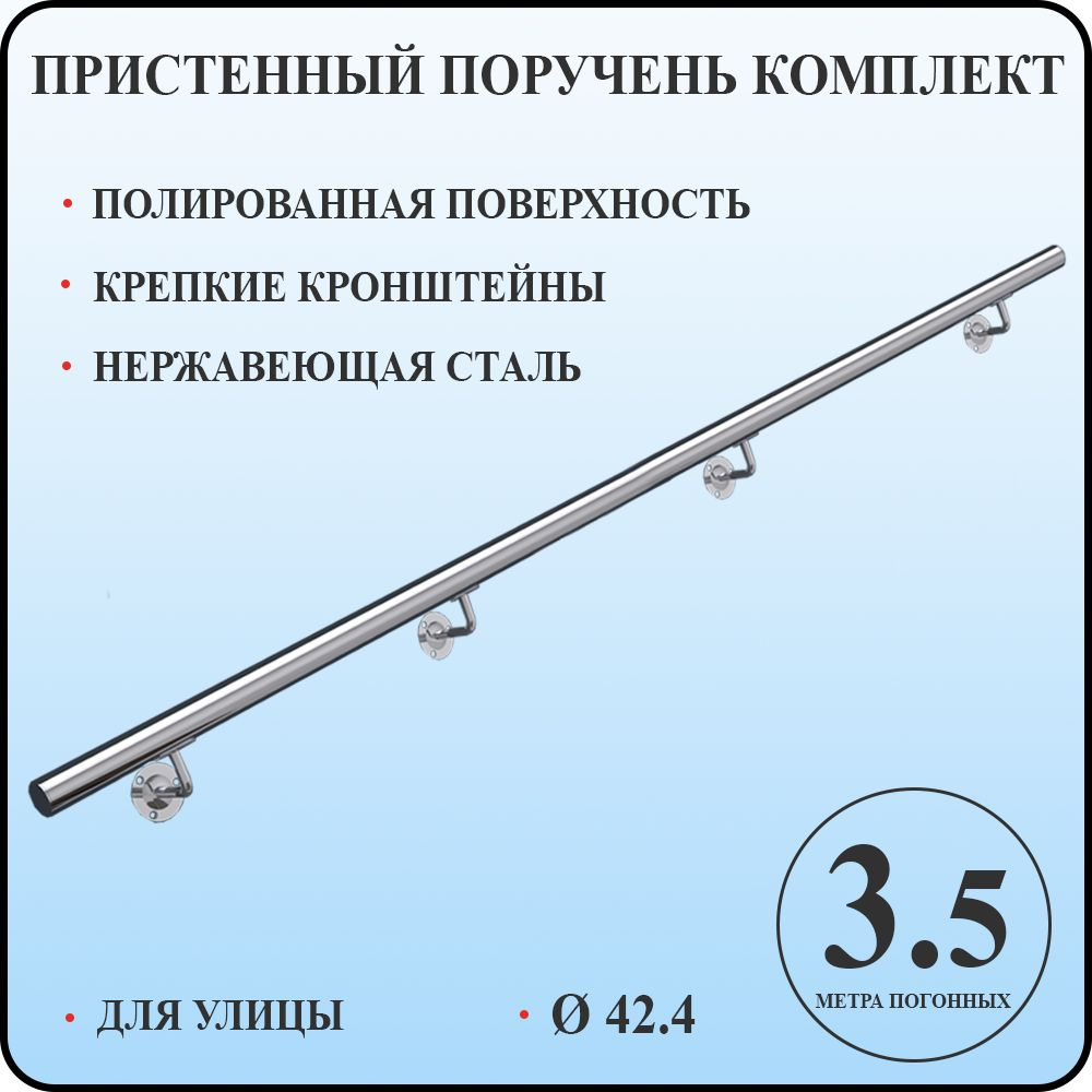 Пристенный поручень для лестницы из нержавеющей стали 3,5 метра погонных для улицы  #1