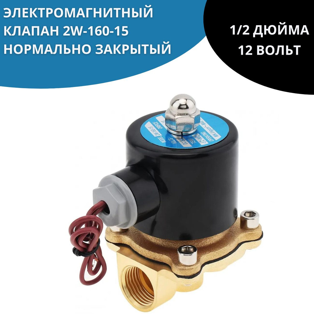 Электромагнитный (соленоидный) клапан 2W-160-15 (нормально закрытый) 12V, 1/2 дюйма  #1