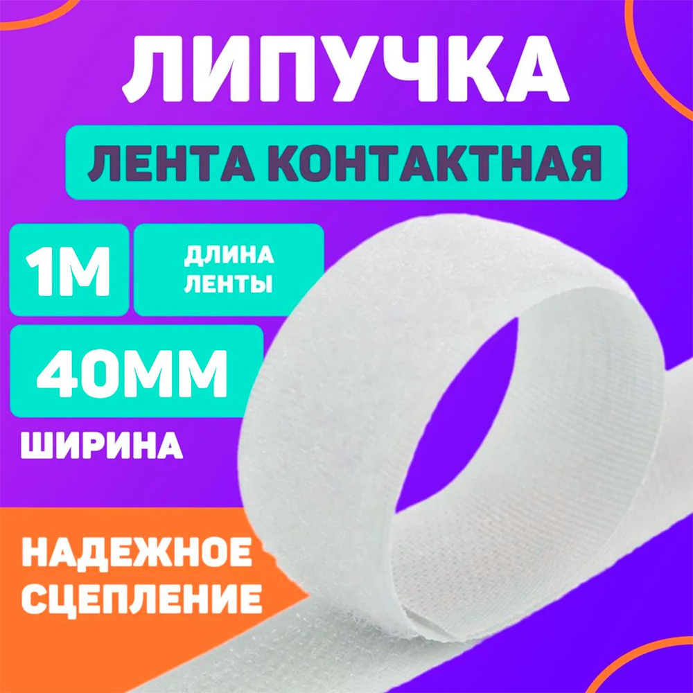 Лента контактная 50мм, 1м белая (липучка велкро) пришивная  #1