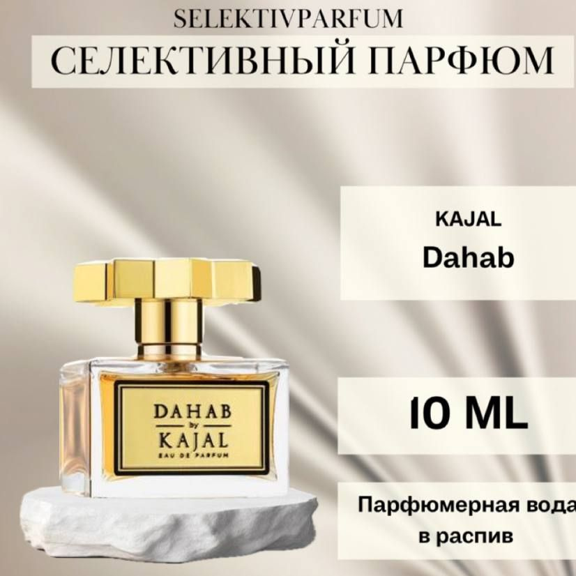 Kajal Dahab 10ml Парфюмерная вода в распив #1