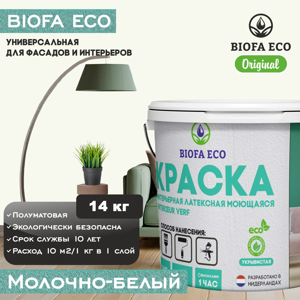 Краска BIOFA ECO универсальная (интерьерная и фасадная) влагостойкая моющаяся матовая без запаха, цвет #1