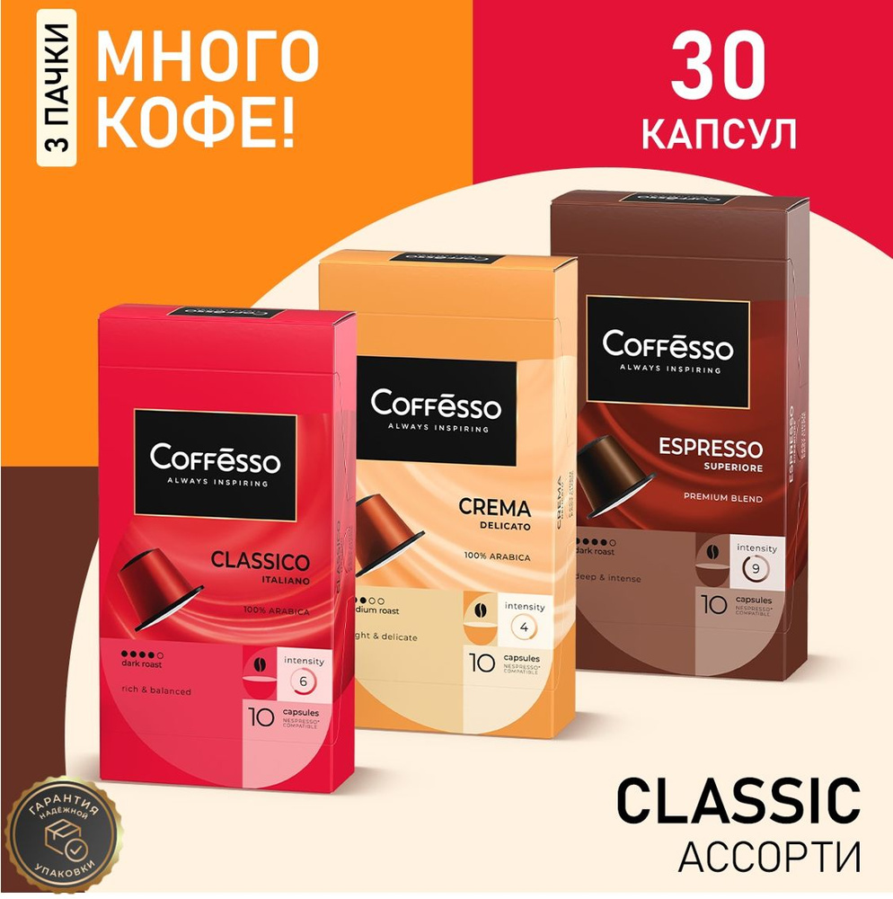 Кофе в капсулах Nespresso Coffesso Classico, Crema, Superiore ассорти набор 3 упаковки x10шт  #1