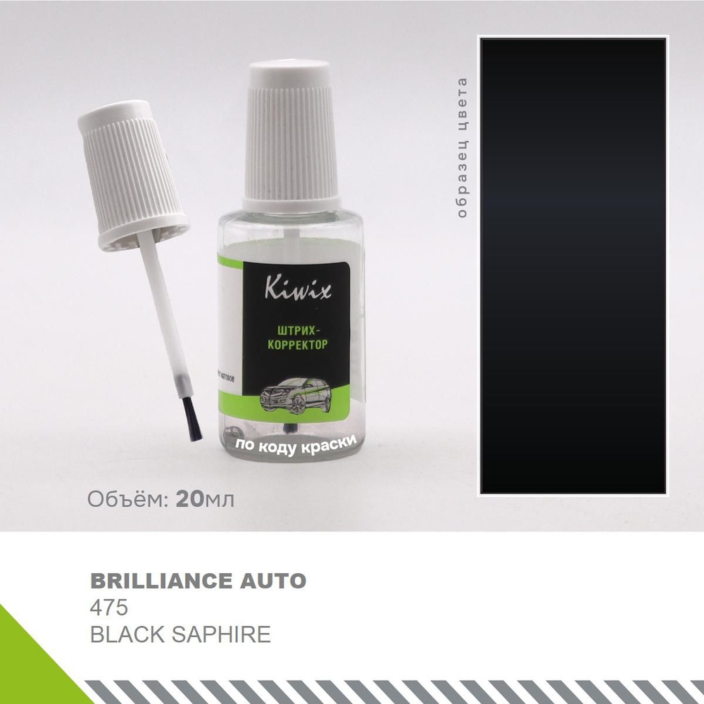 Краска (подкраска) для сколов BRILLIANCE AUTO 475 BLACK SAPHIRE 20 мл #1