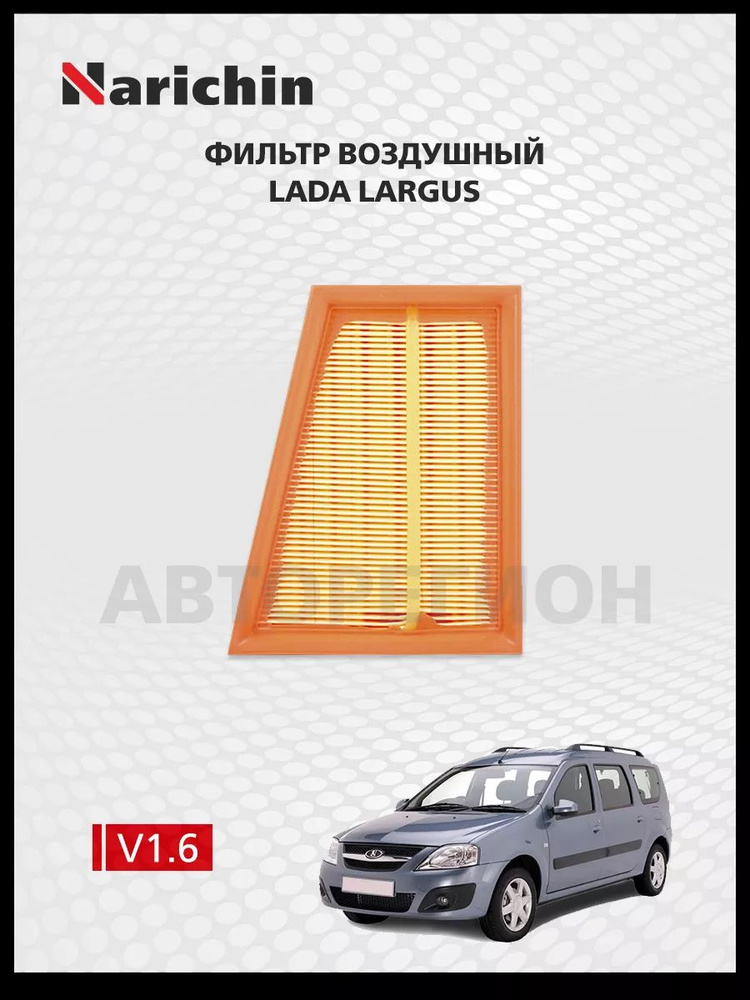 Фильтр воздушный Lada Largus R90/2012-2023 #1