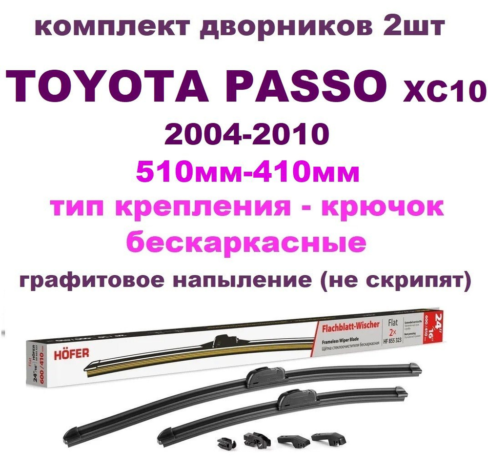 комплект щеток стеклоочистителя TOYOTA PASSO 1 поколение 2004-2010, 20"/510мм-16''/410мм  #1