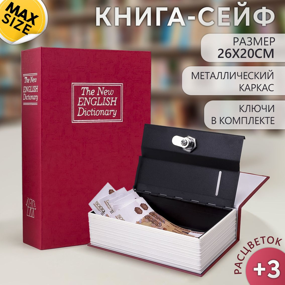 Книга сейф Английский словарь 26*20 см красная Эврика #1