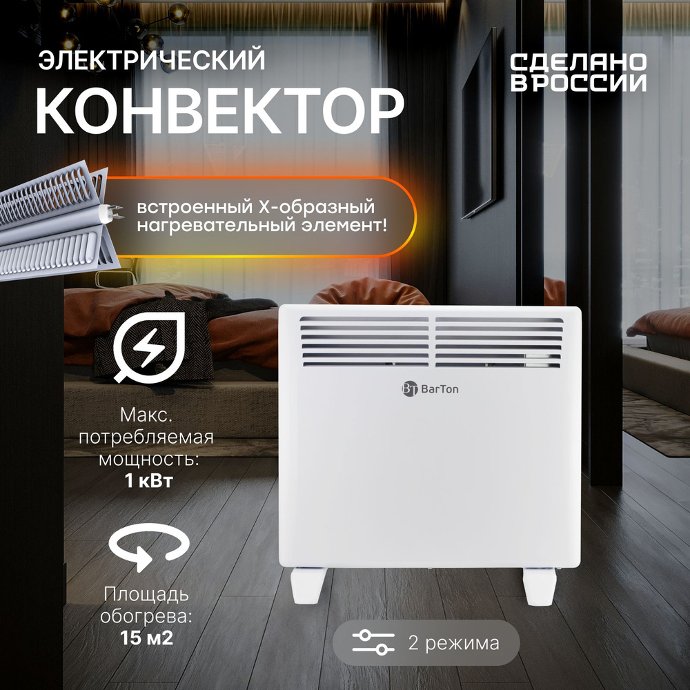 Конвектор электрический BarTon HTR-1000-X / Обогреватель для дома  #1