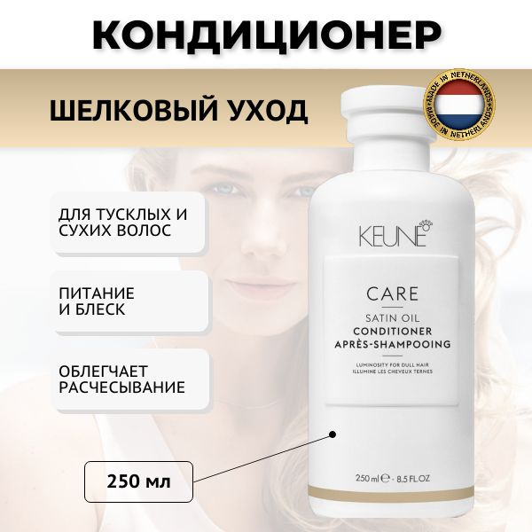 Keune кондиционер шелковый уход, 250 мл. #1