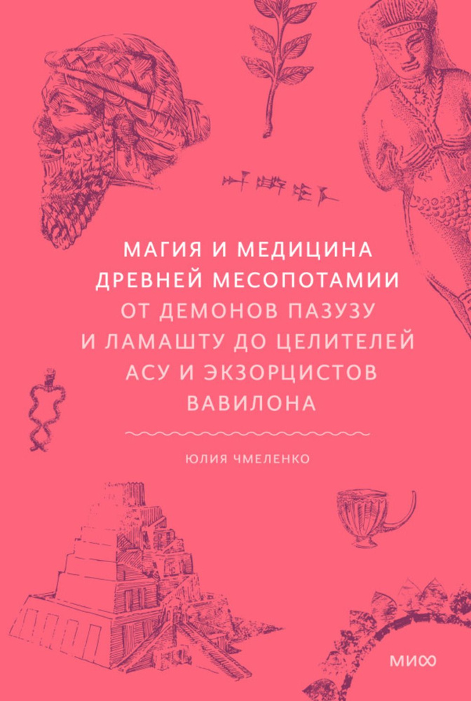 Магия и медицина Древней Месопотамии. От демонов Пазузу и Ламашту до целителей асу и экзорцистов Вавилона #1