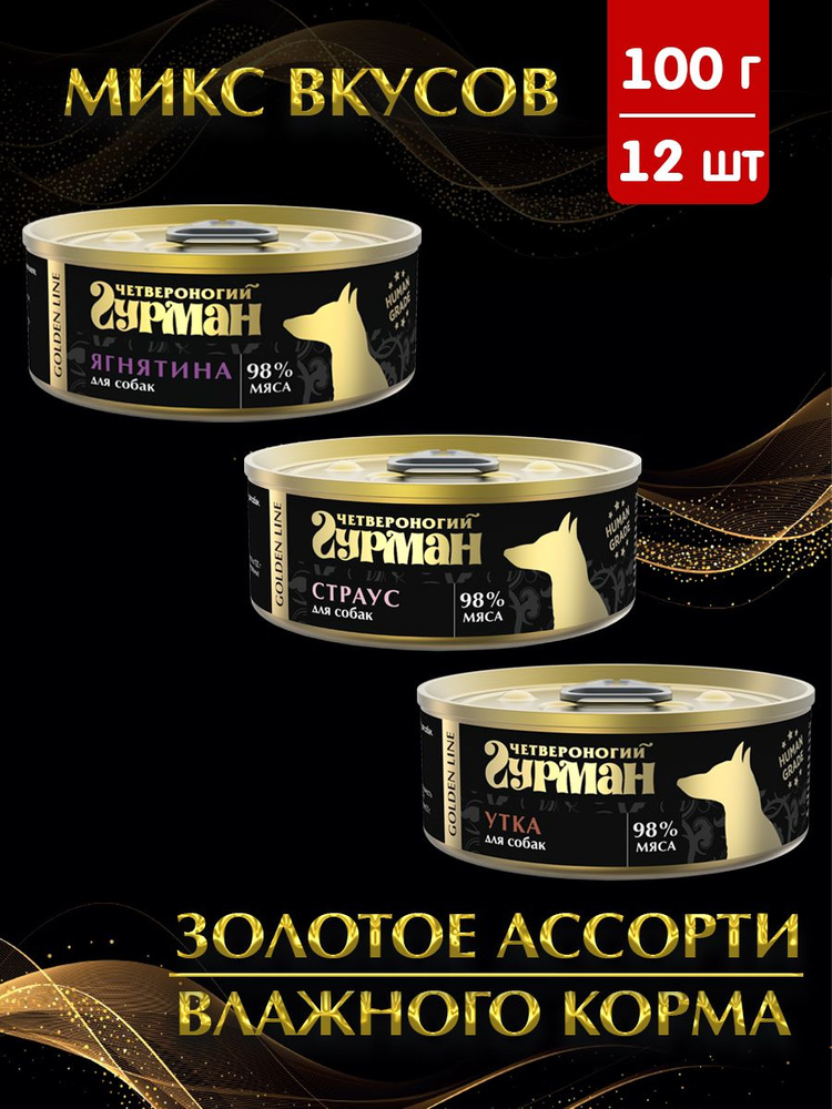 Корм консервированный собак Четвероногий Гурман Golden line МИКС №50 3 вкуса (ягнятина, страус, утка), #1