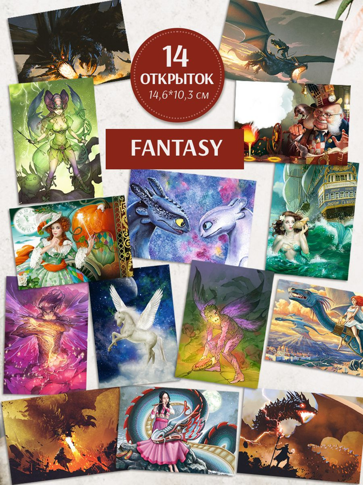 Набор почтовых открыток для посткроссинга "Fantasy" 14 штук #1