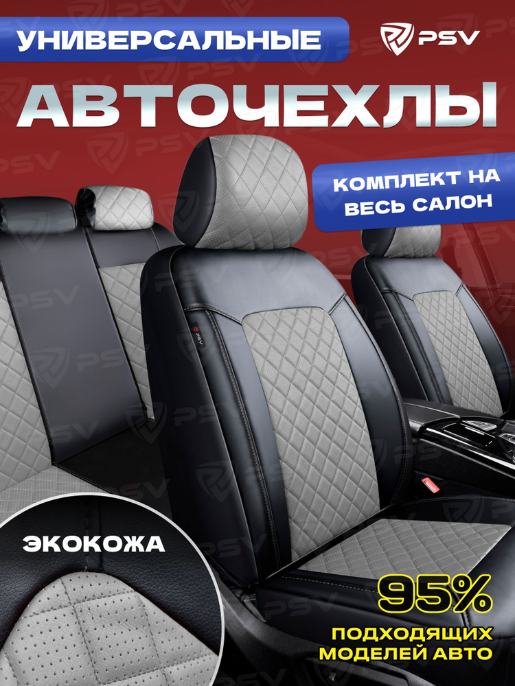 Чехлы в машину на сиденья универсальные весь салон PSV Elegant Next (Черный-Серый),экокожа  #1