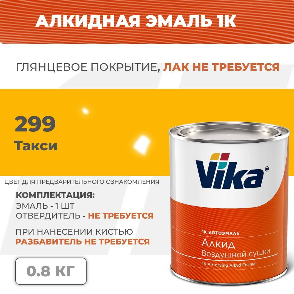 Алкидная эмаль, 299 такси, Vika (Vika-60) глянцевая 1К, 0.8 кг #1