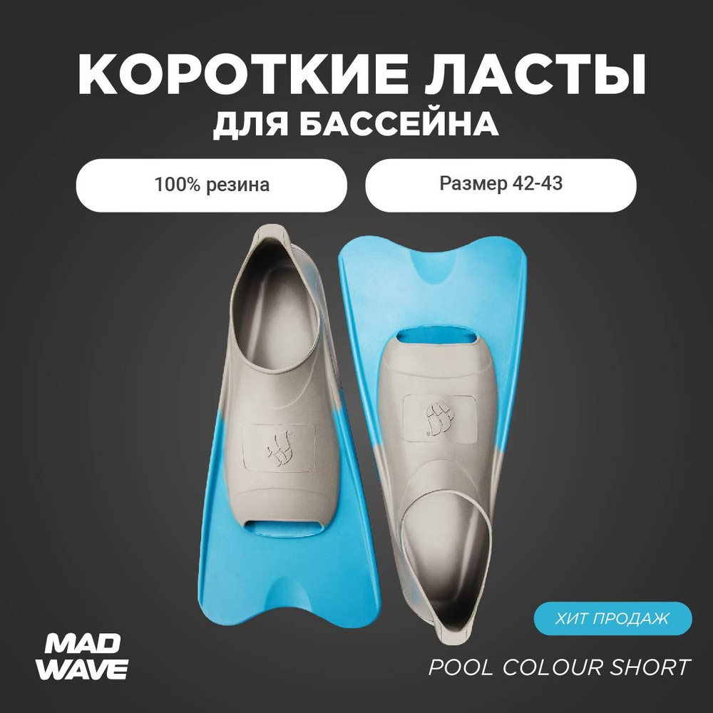 Ласты Mad Wave Pool Colour Short Для плавания #1