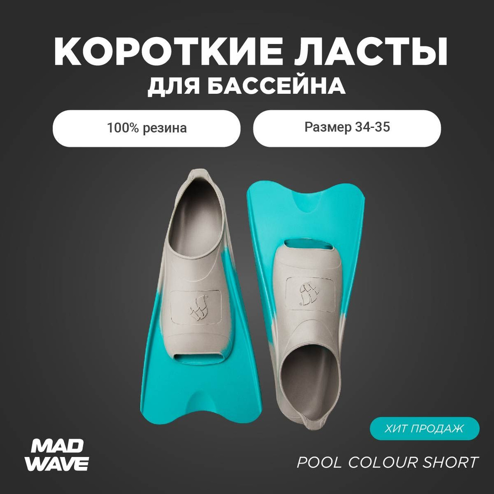 Ласты Mad Wave Pool Colour Short Для плавания #1