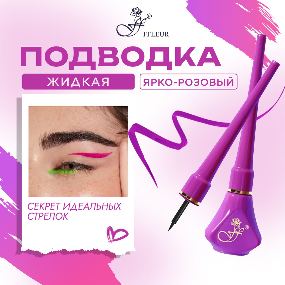 FFLEUR Подводка для глаз стрелок COLOR LINE PURPLE цветная гибкая жидкая стойкая фиолетовая, 5,5 мл  #1