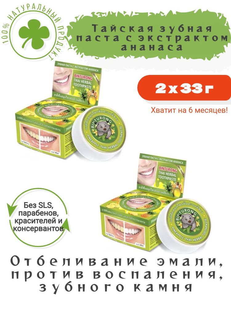 Зубная паста Binturong с экстрактом ананаса Pineapple Thai Herbal Toothpaste 2 штуки  #1