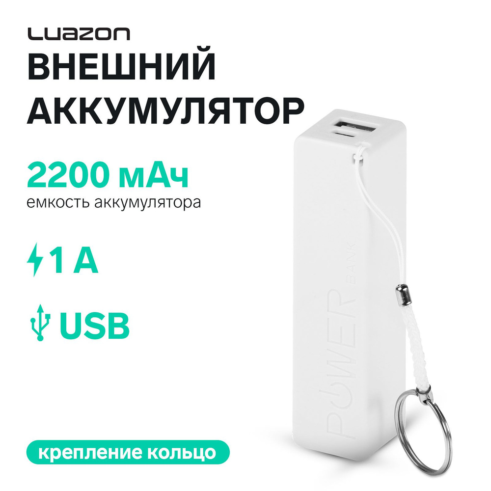 Внешний аккумулятор LuazON PB-03, 2200 мАч, USB, 1 А, крепление кольцо, белый  #1