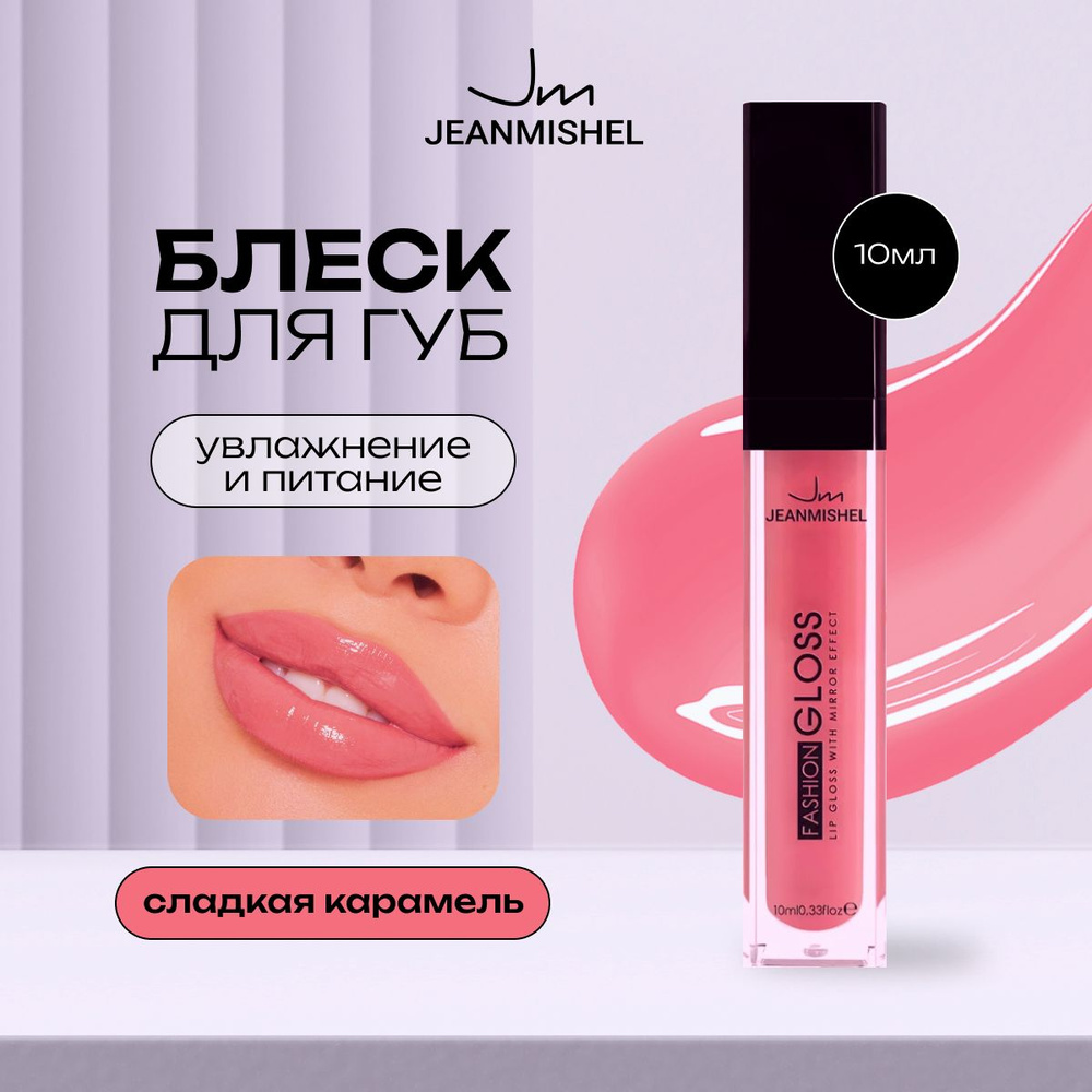 JEANMISHEL Блеск для губ 14 GLOSS 10мл, сладкая карамель #1