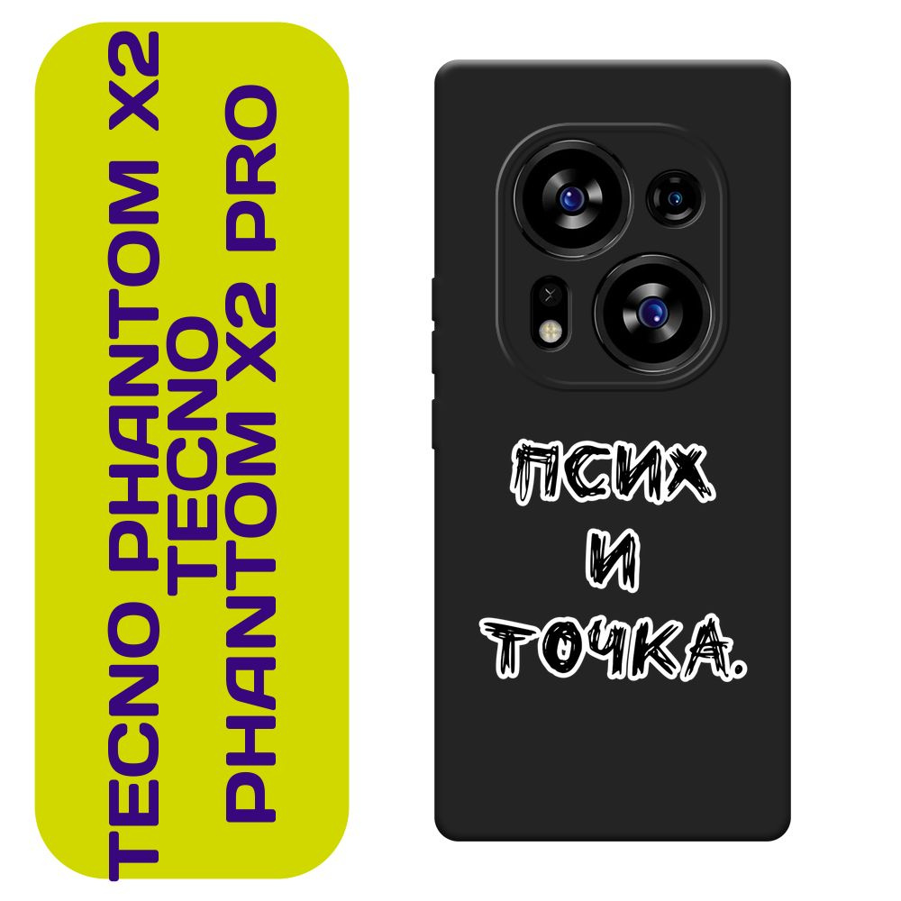 Матовый силиконовый чехол на Tecno Phantom X2/X2 Pro / Текно Фантом X2/X2 Про "Надпись Псих и точка", #1