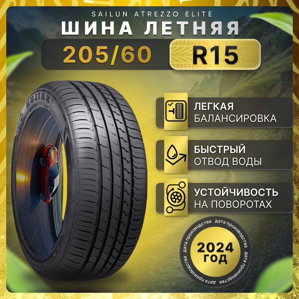 Sailun Atrezzo Elite Шины  летние 205/60  R15 95H #1