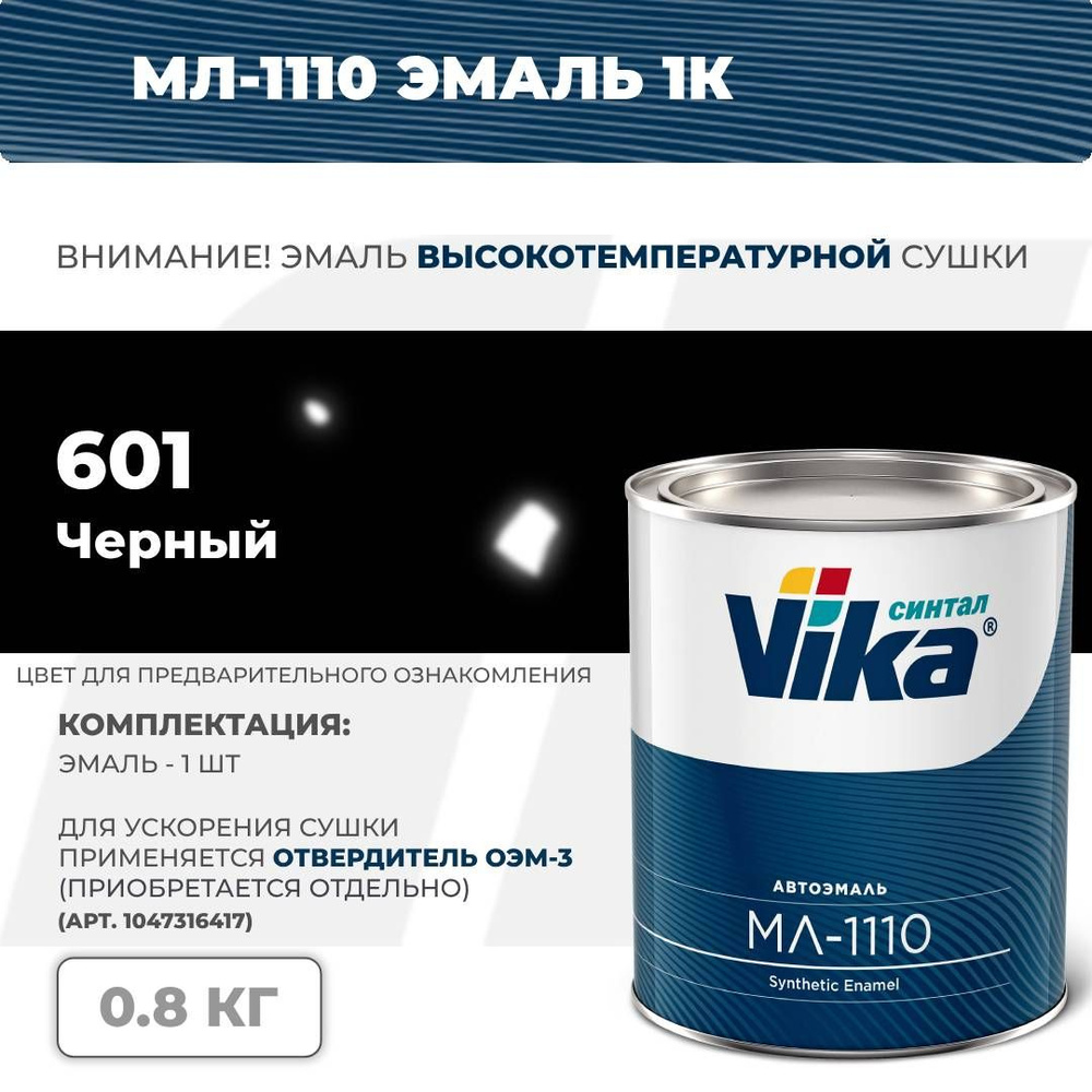 Cинтетическая эмаль МЛ-1110 Vika, черный 601, 0.8 кг #1