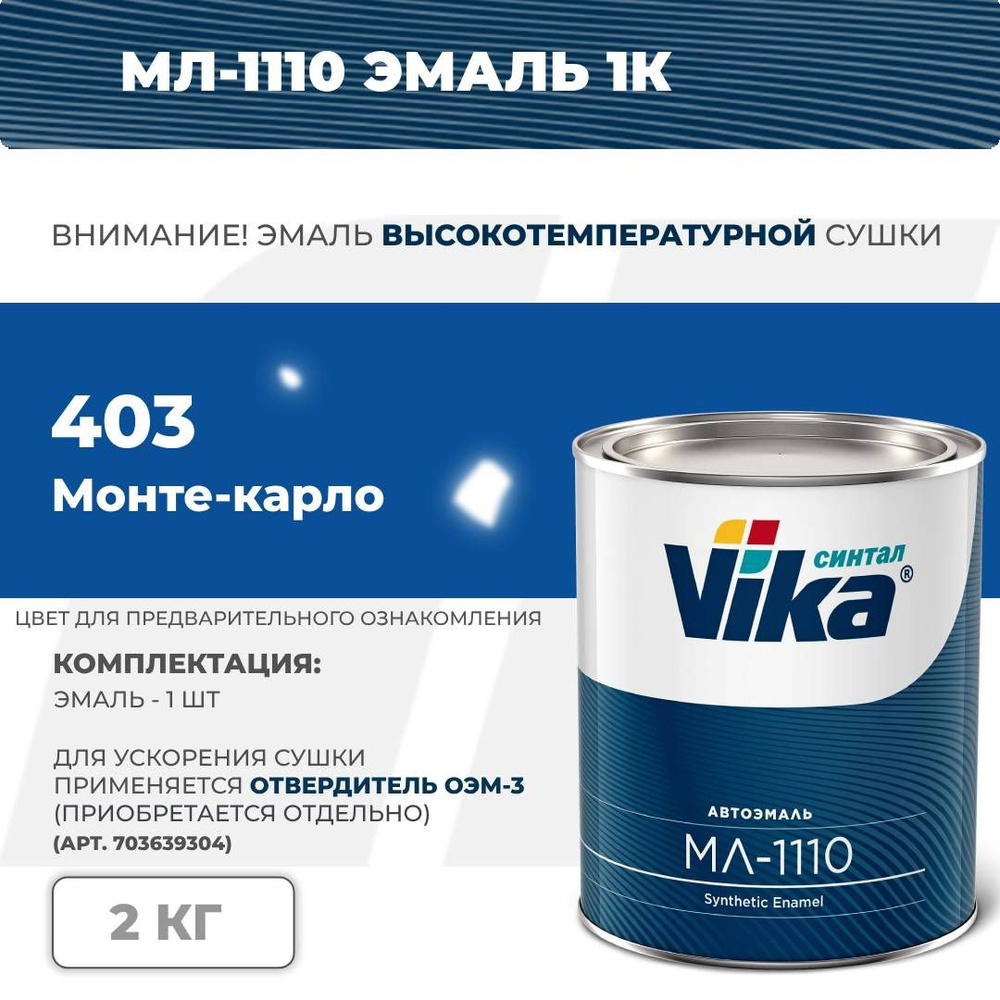 Cинтетическая эмаль МЛ-1110 Vika, монте-карло 403, 2 кг #1