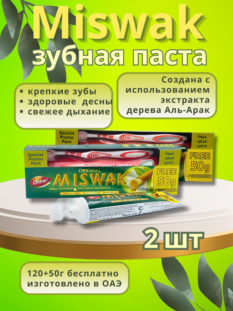 Зубная паста MISWAK(МИСВАК) DABUR/Щетка в подарок/ОАЭ/170гр+щетка, 2шт  #1