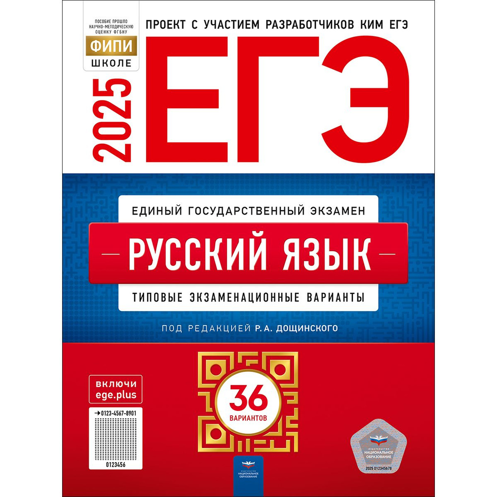 ЕГЭ 2025 Русский язык. 36 вариантов. Дощинский | Дощинский Роман Анатольевич  #1