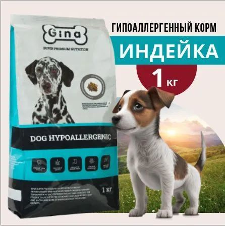 СРОК ГОДНОСТИ ДО 26.12.2024 г. Корм для собак сухой Gina Dog Hypoallergenic гипоаллергенный, индейка, #1