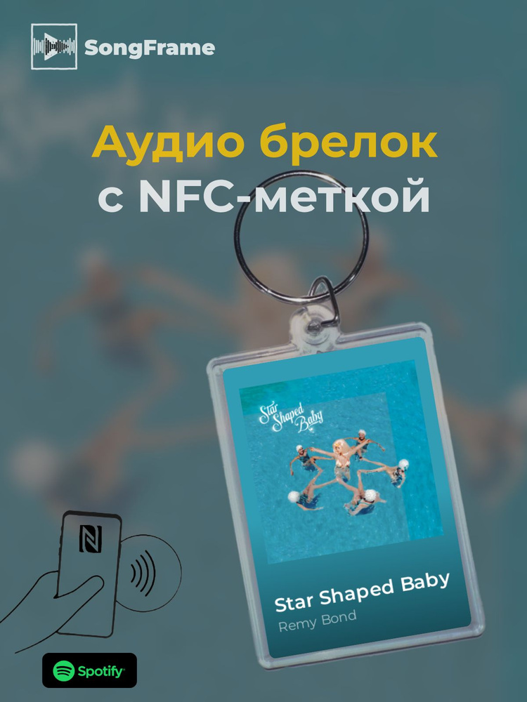 Брелок Spotify с NFC Трек: Remy Bond - Star Shaped Baby #1