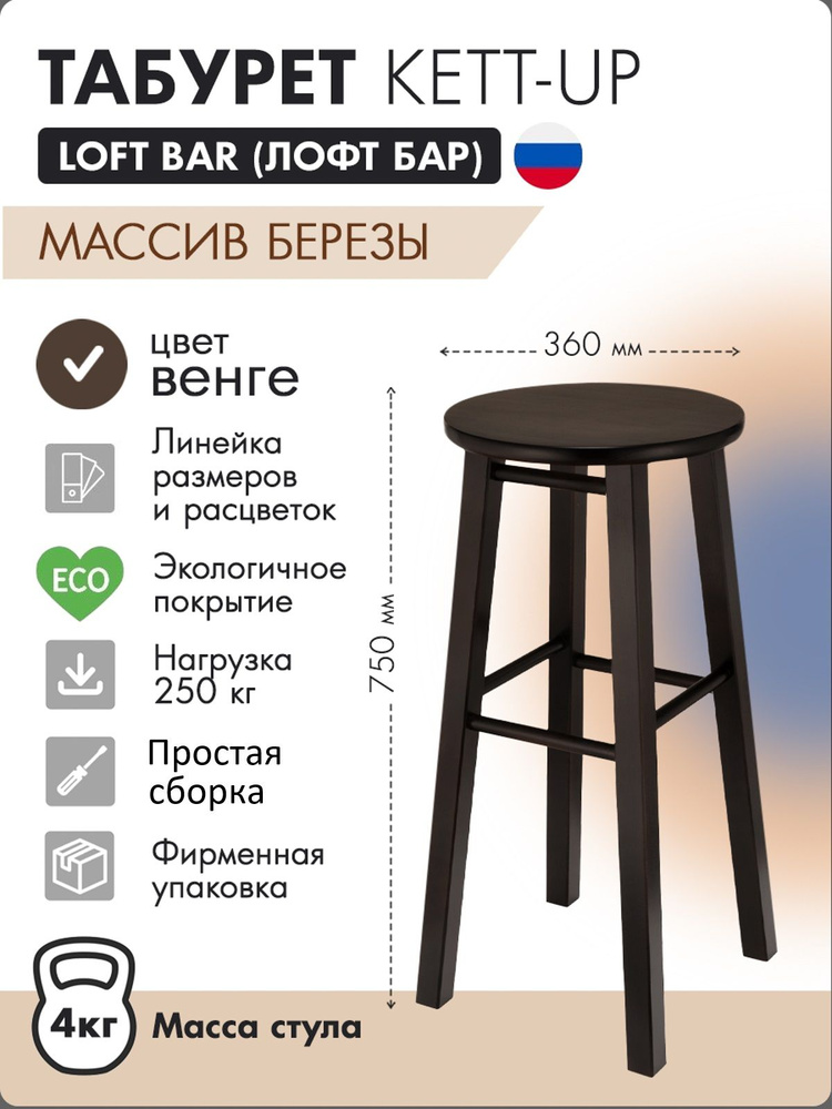 Табурет KETT-UP LOFT BAR барный, 75см, деревянный, сиденье круглое, венге  #1