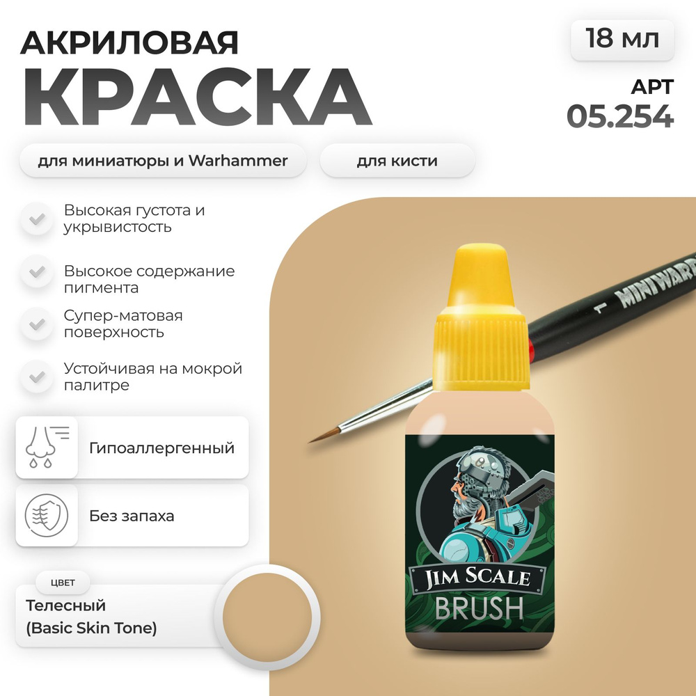 Акриловая краска для сборных моделей под кисть Jim Scale: Телесный Basic Skin Tone  #1