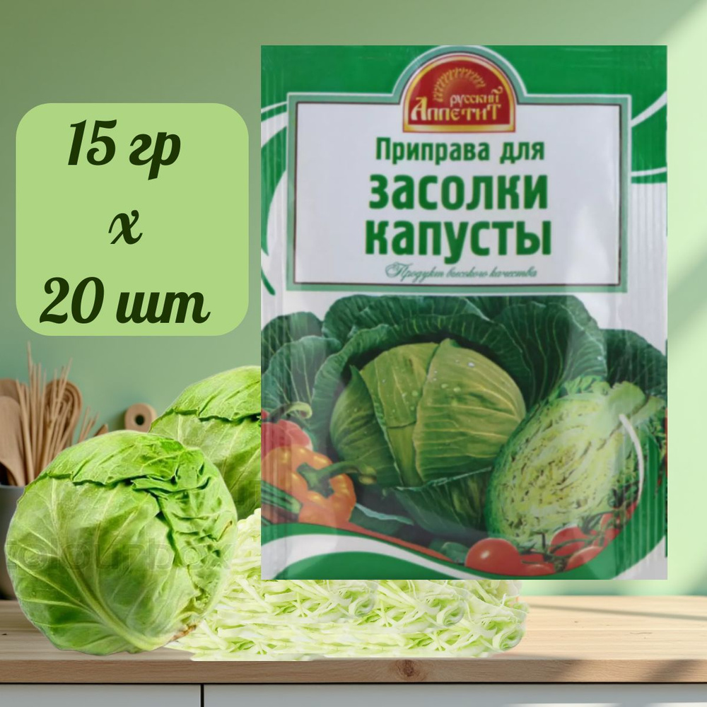 Приправа для засолки капусты Русский Аппетит 15гр.*20шт. #1