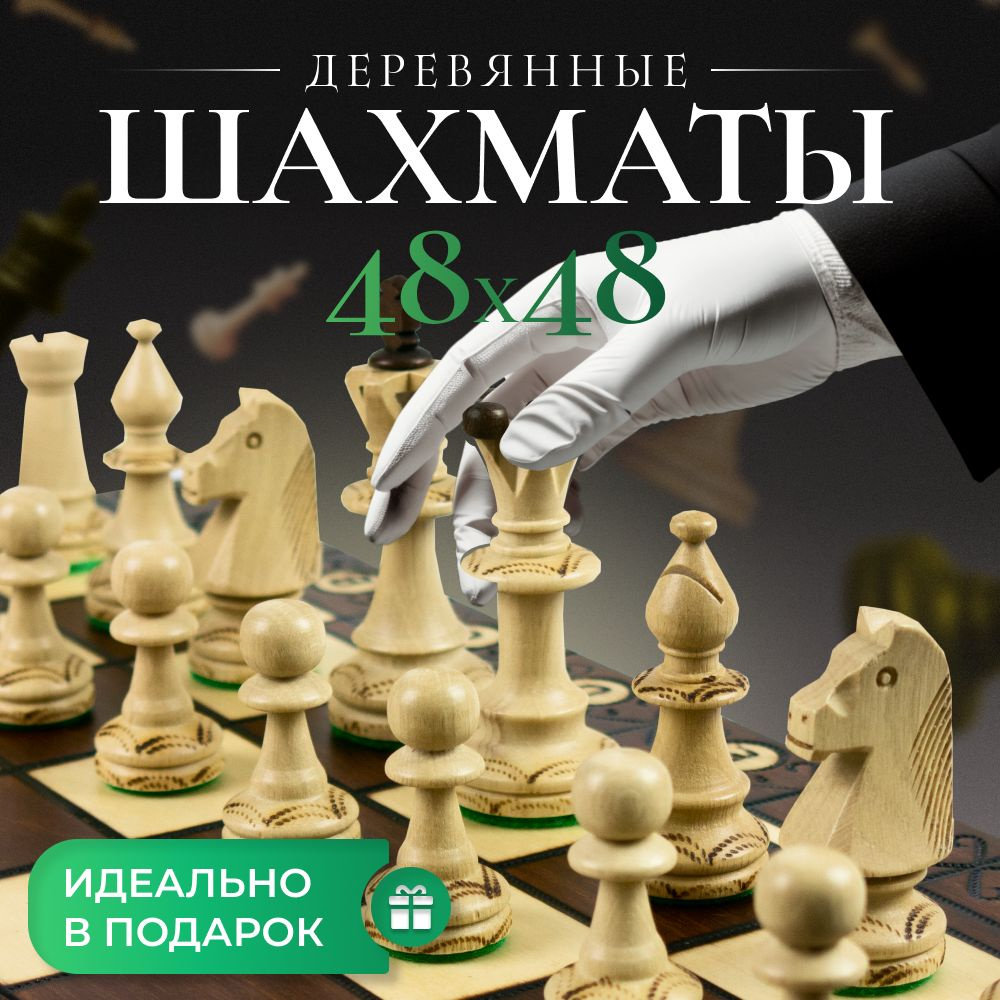 Шахматы деревянные настольные развивающие 48х24 #1