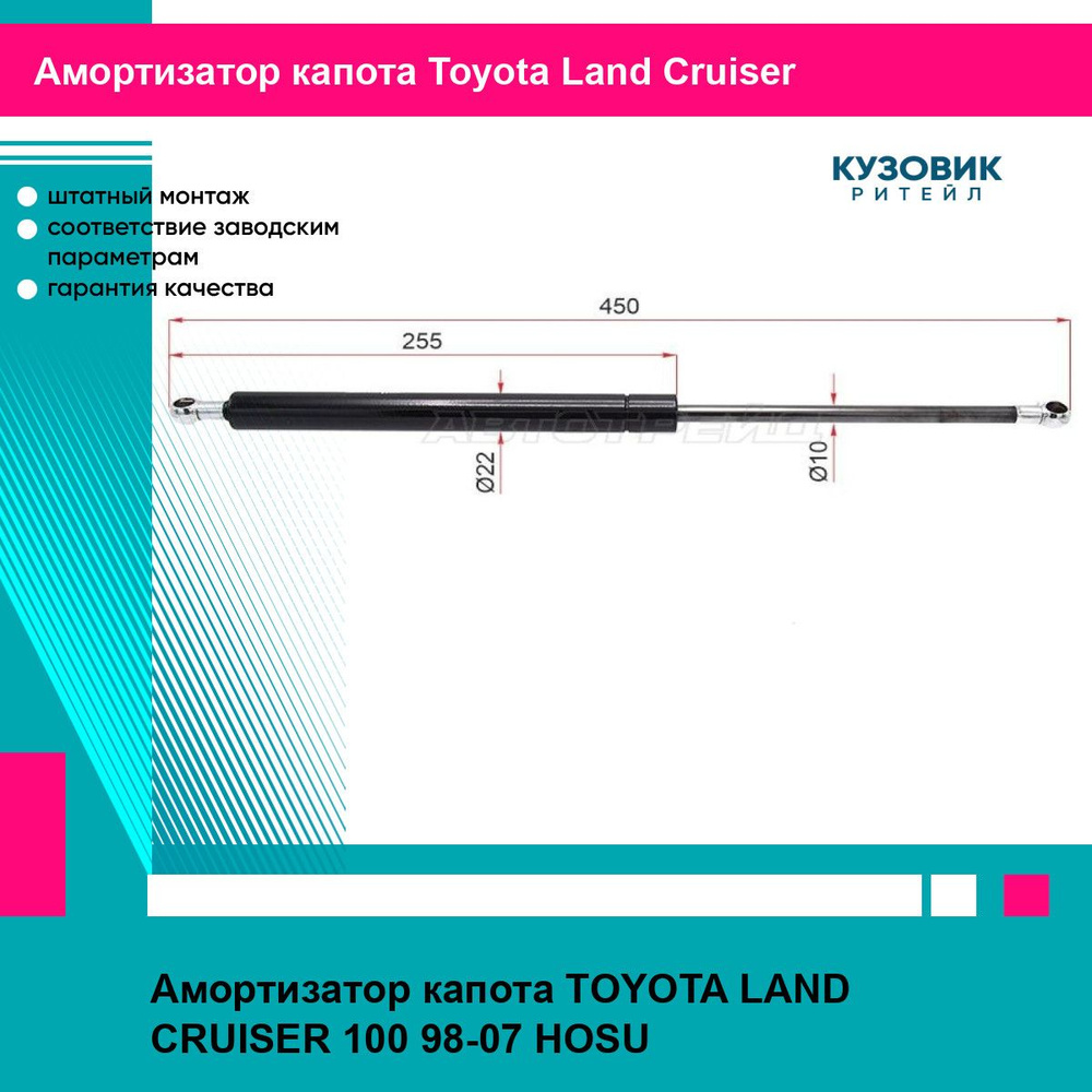 Амортизатор капота TOYOTA LAND CRUISER 100 98-07 HOSU тойота Land Cruiser #1