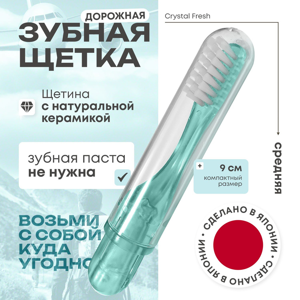 Японская зубная щётка дорожная Mizuha Crystal Fresh покрытая натуральной керамикой, без необходимости #1