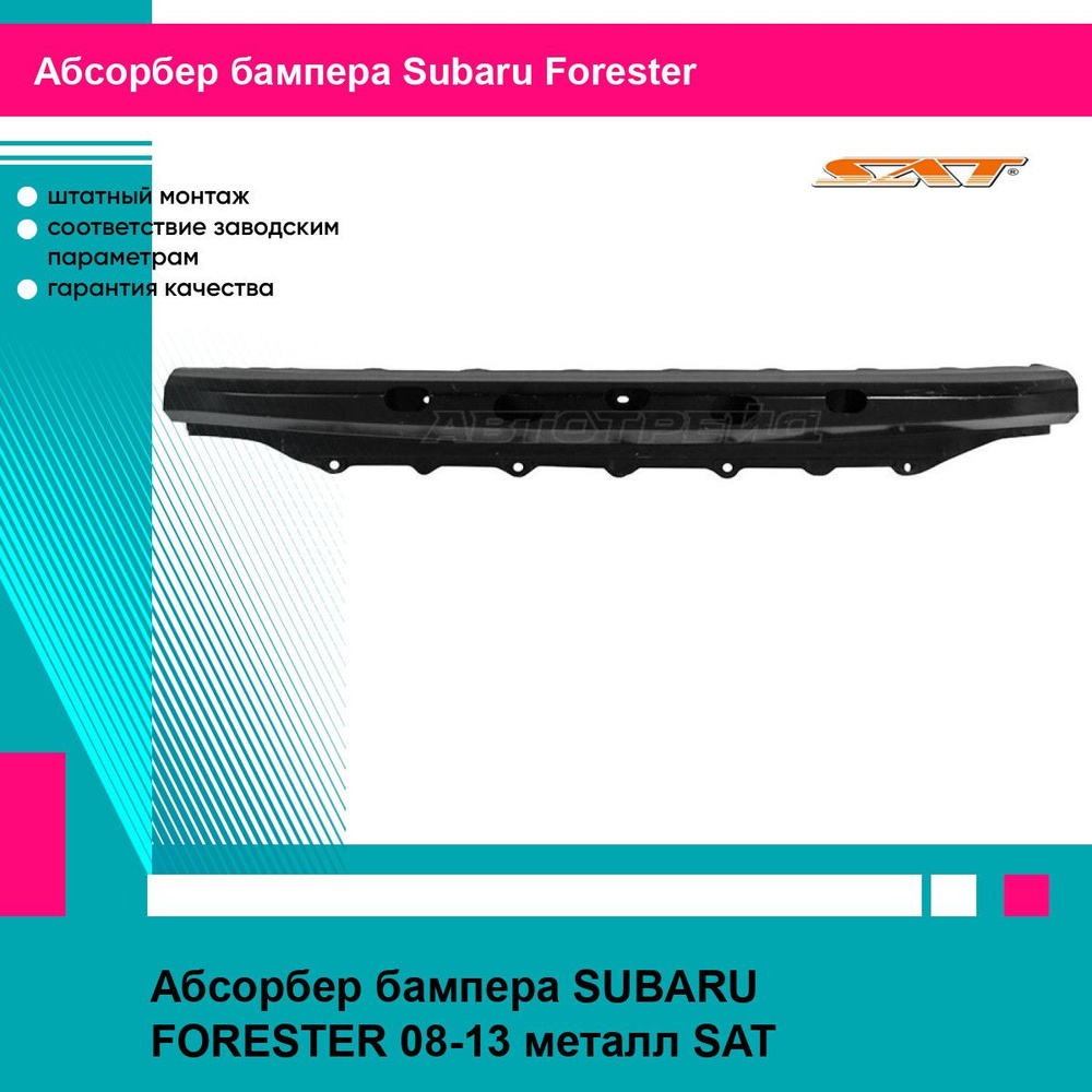 Абсорбер бампера SUBARU FORESTER 08-13 металл SAT субару форестер #1