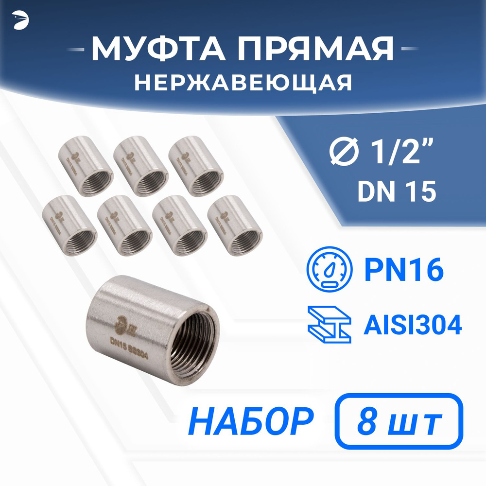 Муфта стальная нержавеющая, AISI304 DN15 (1/2"), (CF8), PN16 набор 8 шт  #1