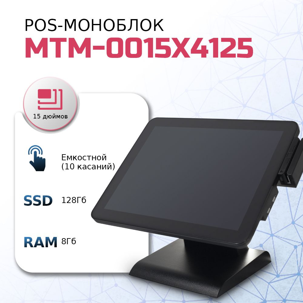 RUPOS 15" Моноблок MMB-0015 X4125 c MSR (Intel Celeron J4125, RAM 8 ГБ, SSD 128 ГБ, Intel UHD Graphics #1