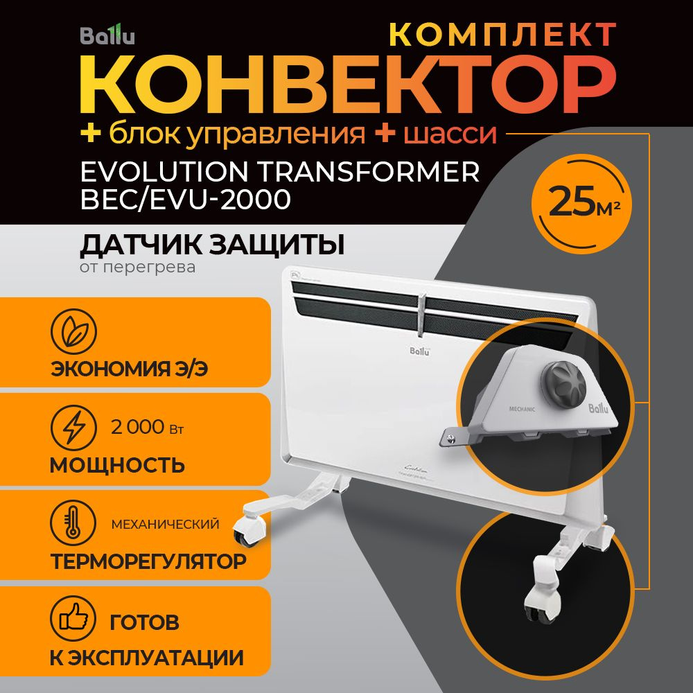 Комплект Ballu Evolution Transformer с блоком управления и шасси BEC/EVU-2000-EVU-3M (механический)  #1