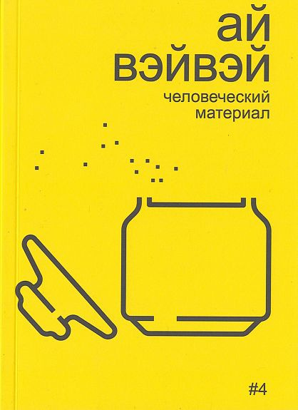 Ай Вэйвэй: человеческий материал | Бобриков Алексей #1